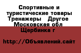 Спортивные и туристические товары Тренажеры - Другое. Московская обл.,Щербинка г.